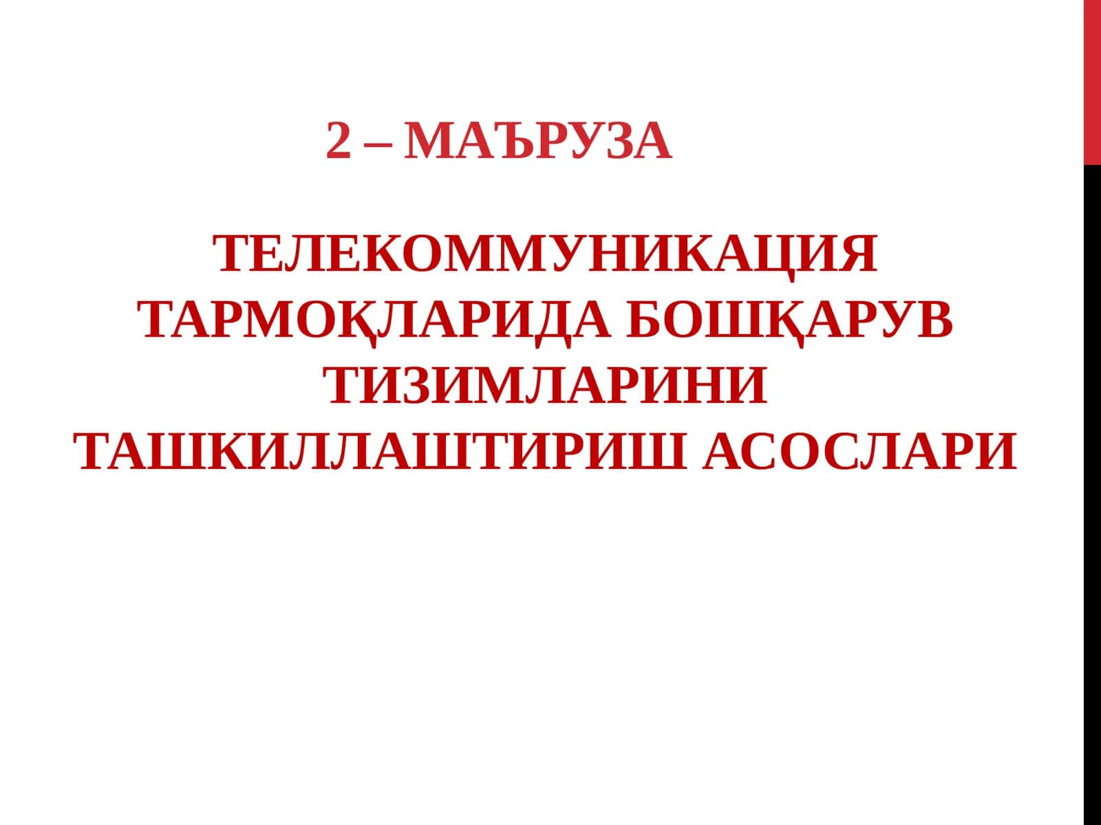 МАЪРУЗАРЕЖАСИ 1
