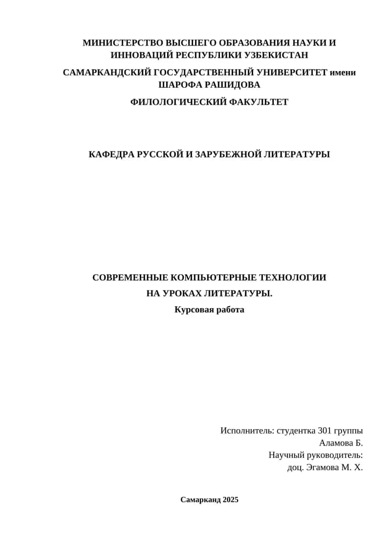Современные компьютерные технологии на уроках литературы 1