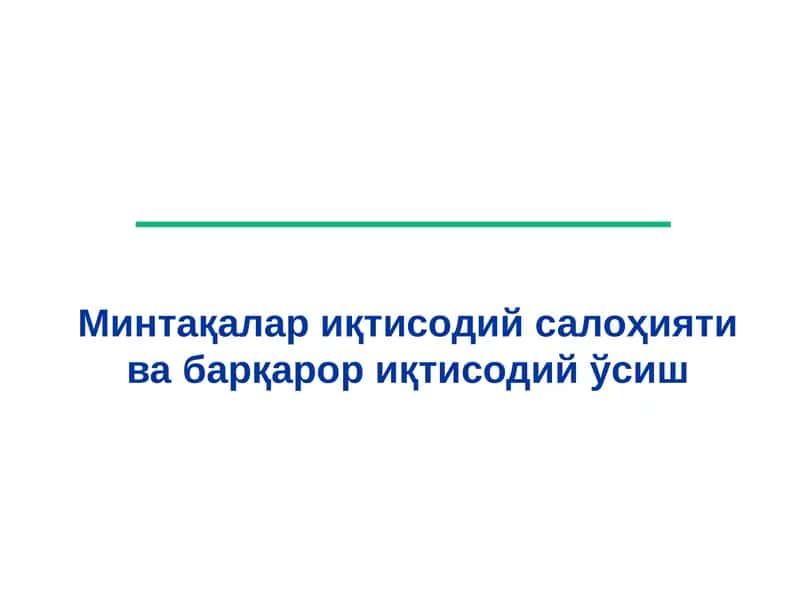 Минтақалар иқтисодий салоҳияти ва барқарор иқтисодий ўсиш 1