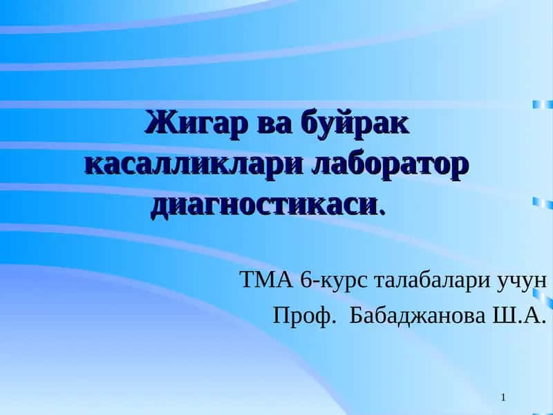 Жигар ва буйрак касалликлари лаборатор диагностикаси 1