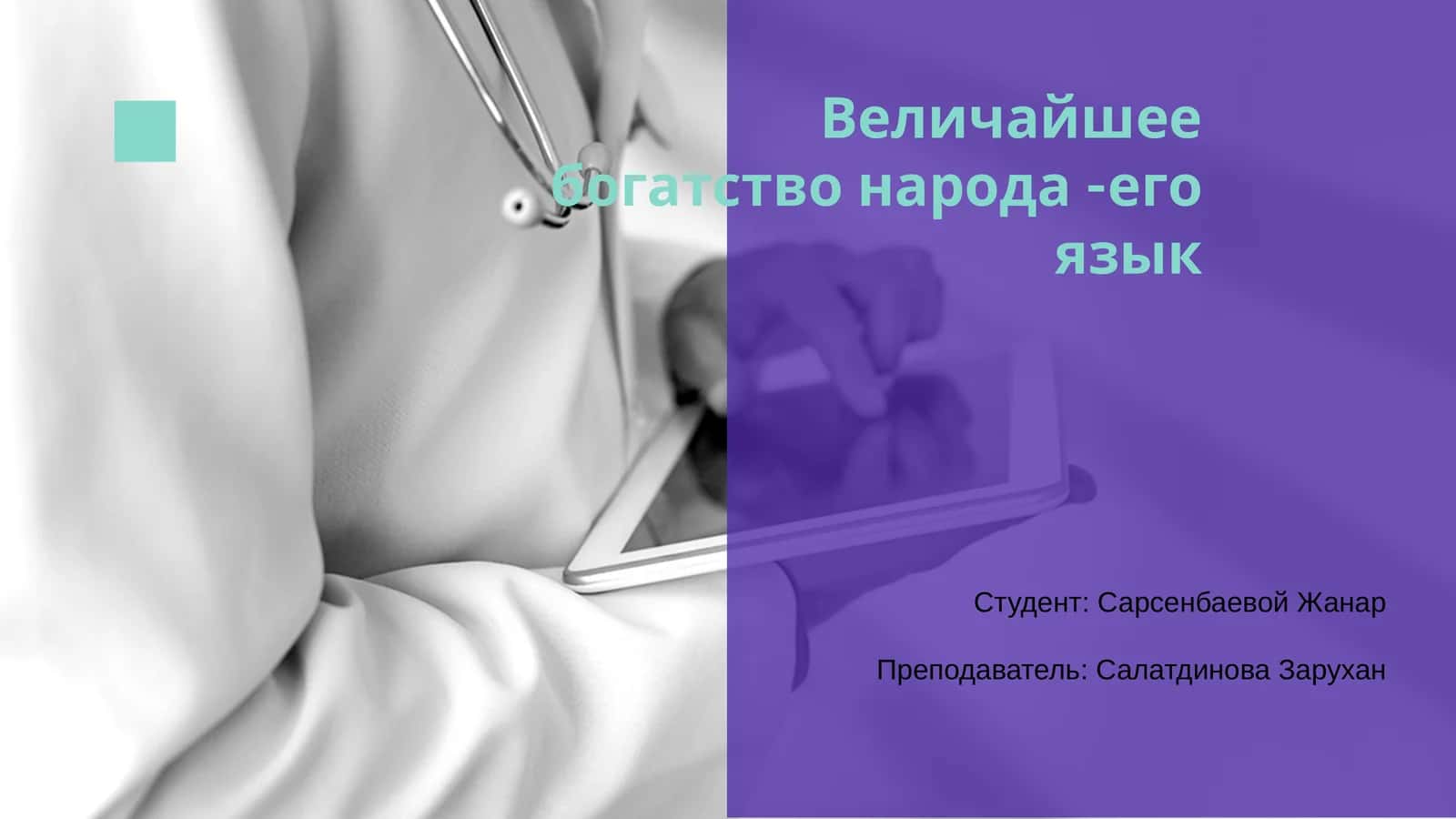 Родной язык — важнейшее богатство народа 1