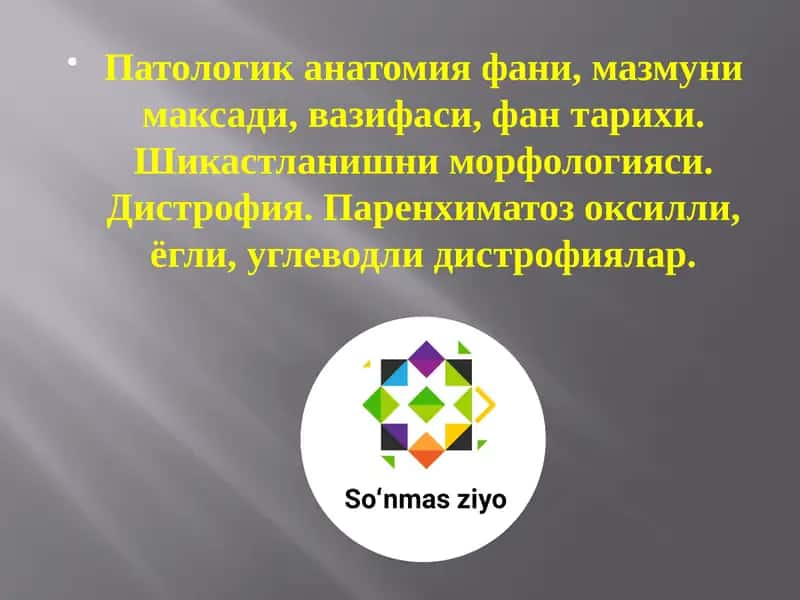 Патологик анатомия фани, мазмуни максади, вазифаси, фан тарихи. Шикастланишни морфологияси 1