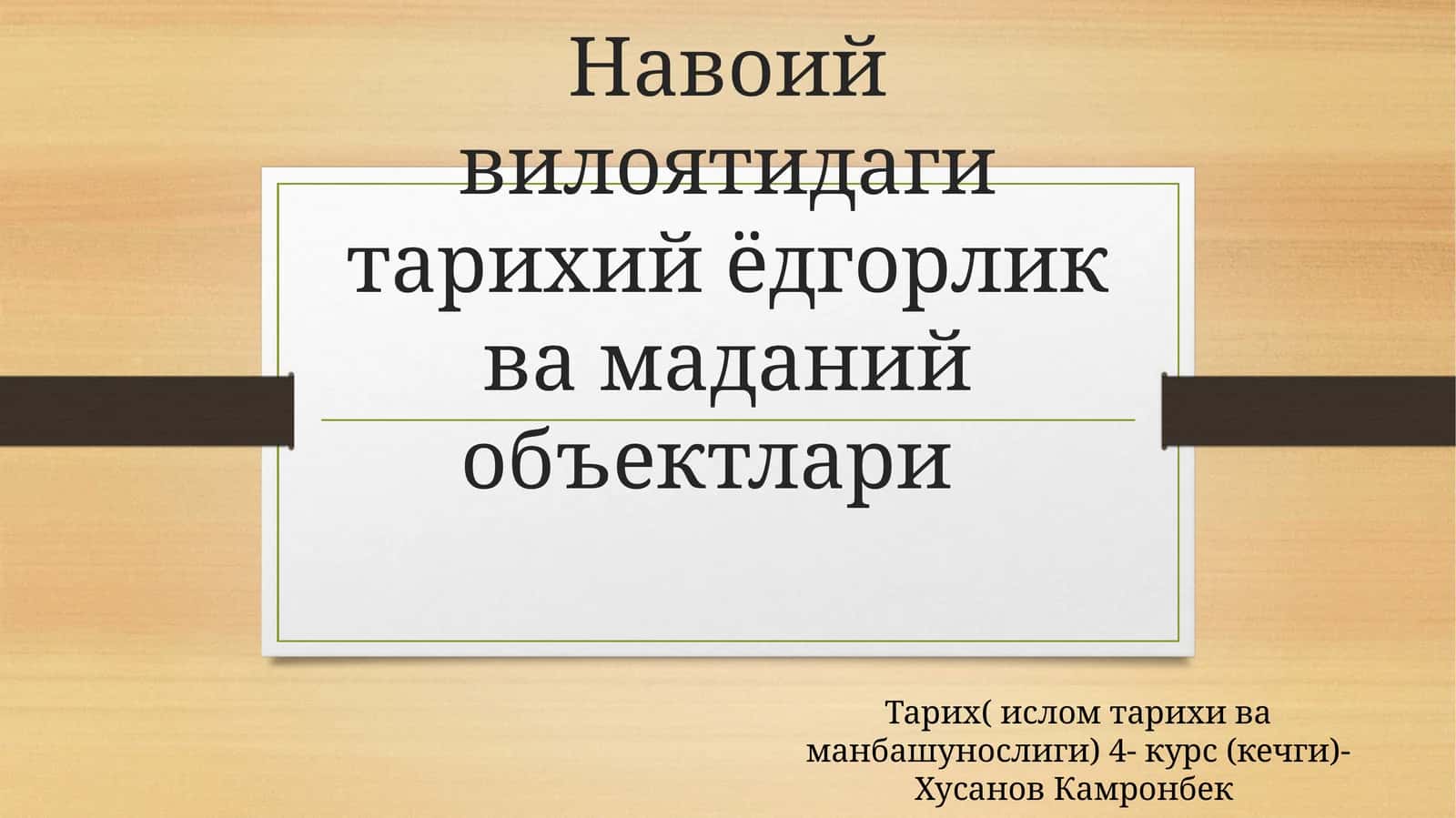 Навоий вилоятидаги тарихий ва маданият объектлари 1
