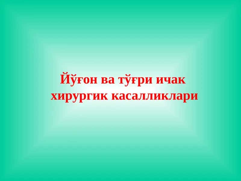 Йўғон ва тўғри ичак  хирургик касалликлари 1