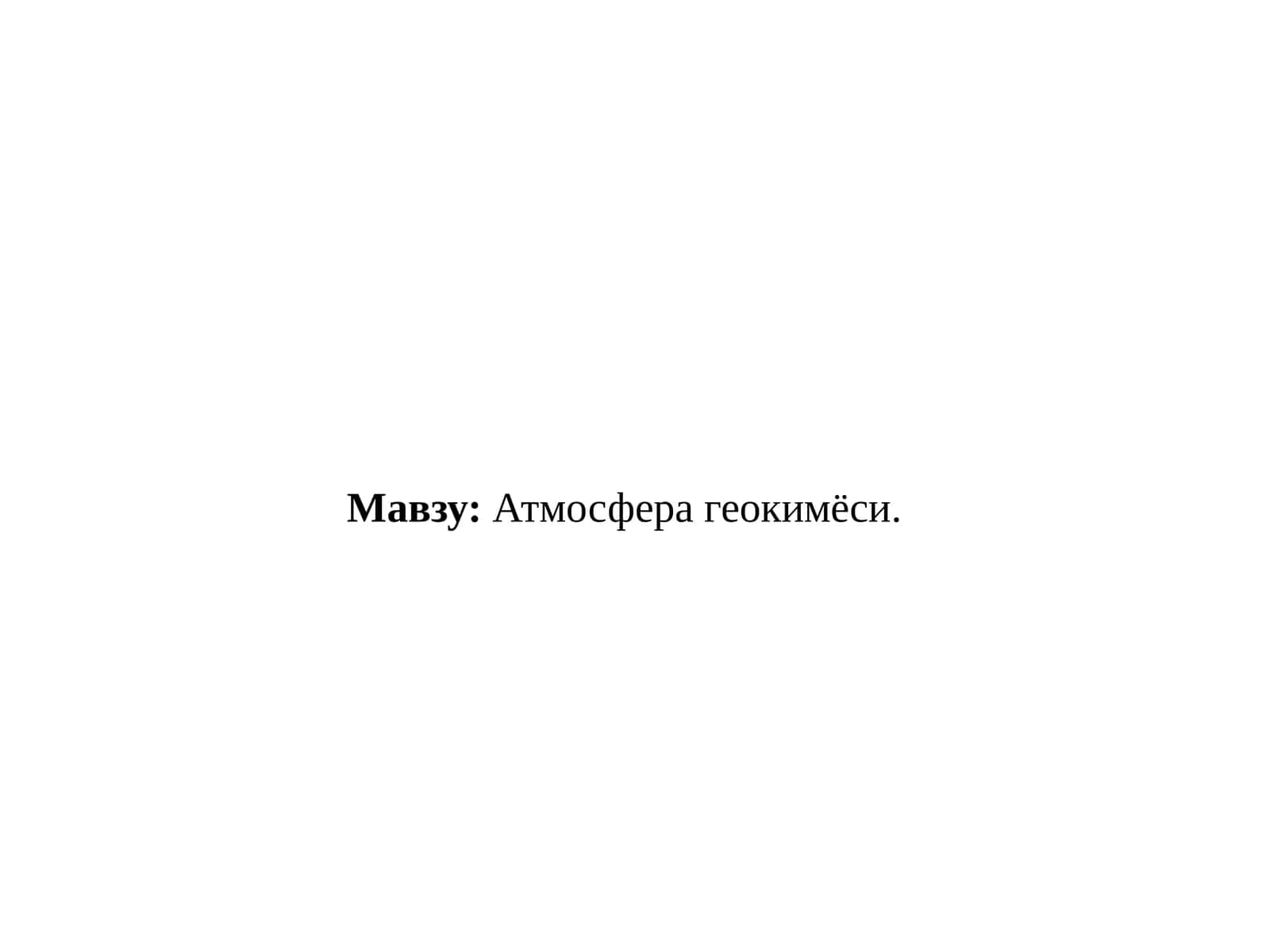Атмосфера геокимёси 1