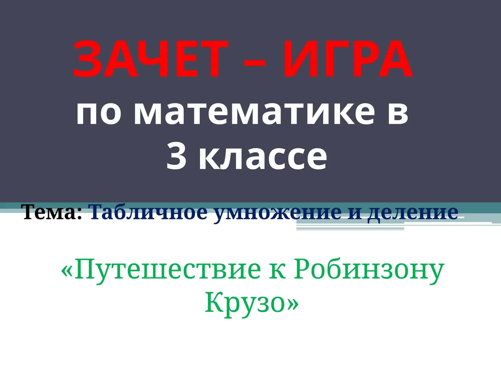 ЗАЧЕТ – ИГРАпо математике в3 классе 1