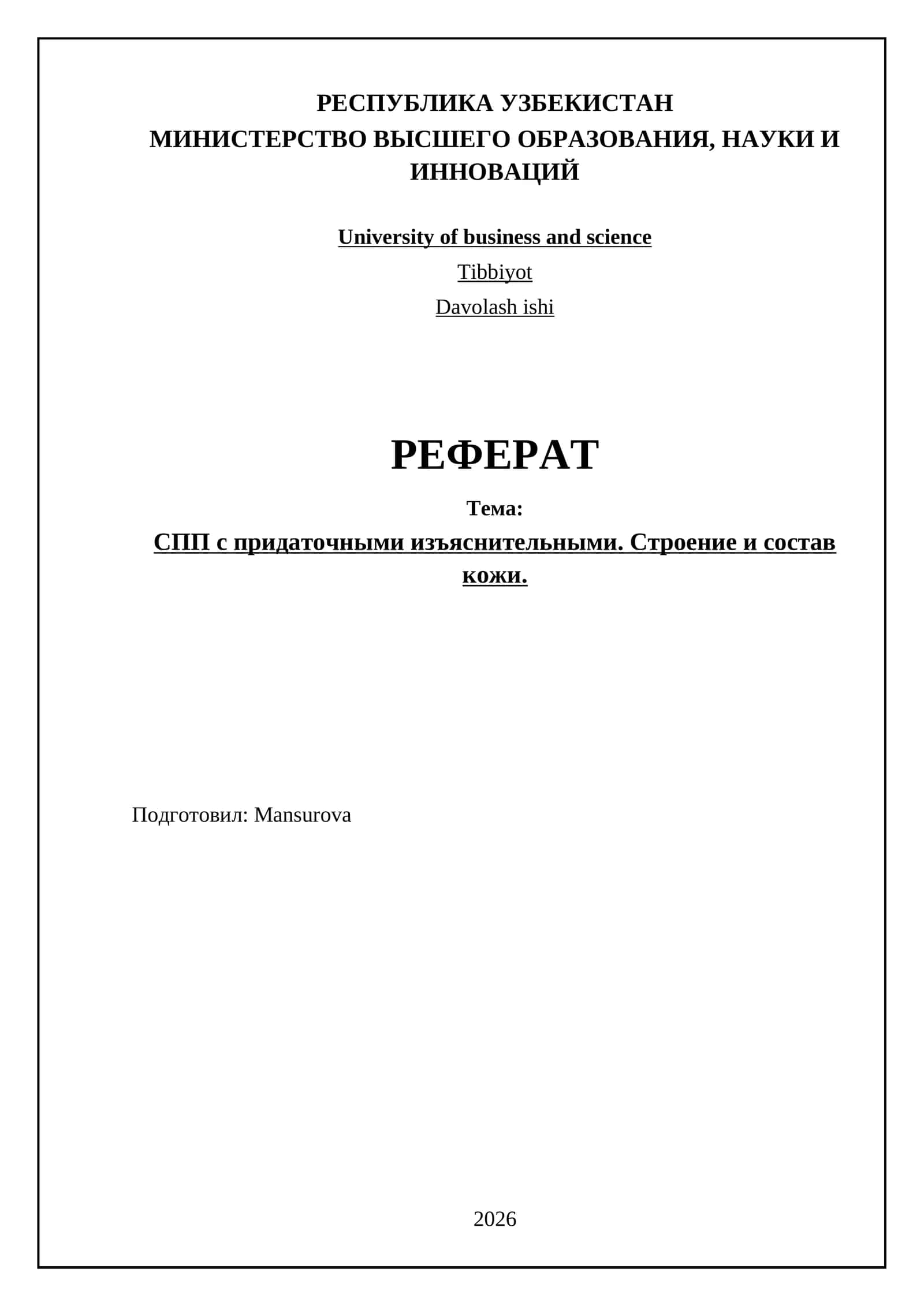 СПП с придаточными изъяснительными. Строение и состав кожи 1
