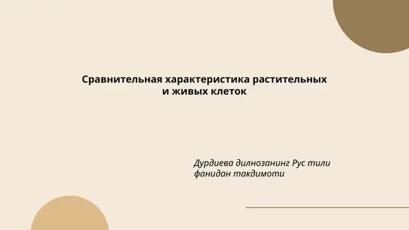 Сравнительная характеристика растительных и живых клеток 1
