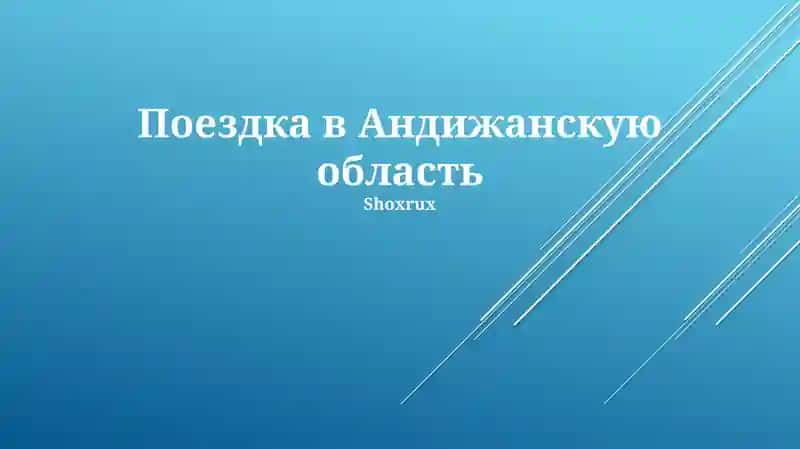 Поездка в Андижанскую область