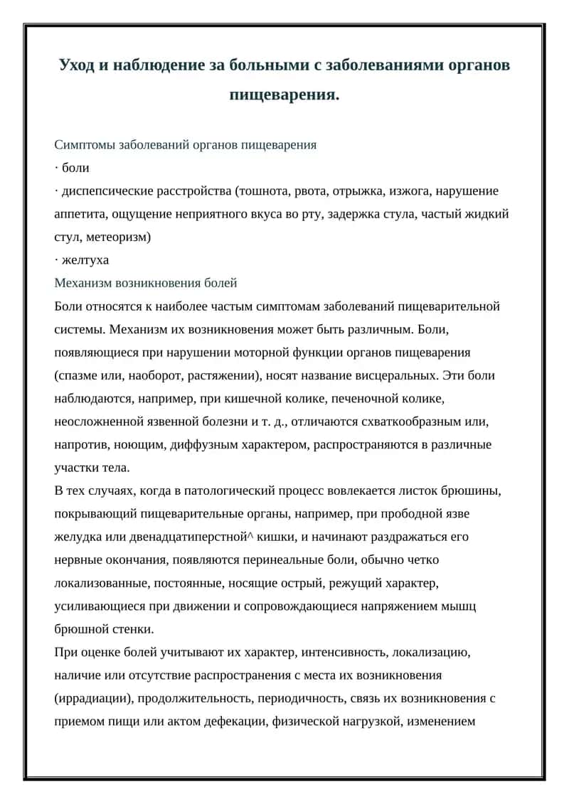 Симптомы заболеваний органов пищеварения 1