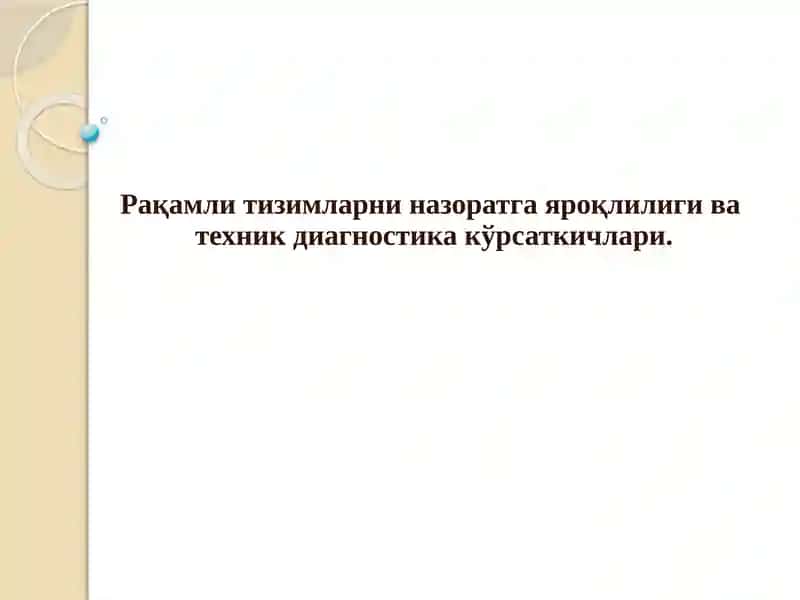 Назоратга яроқлилик кўрсаткичлари