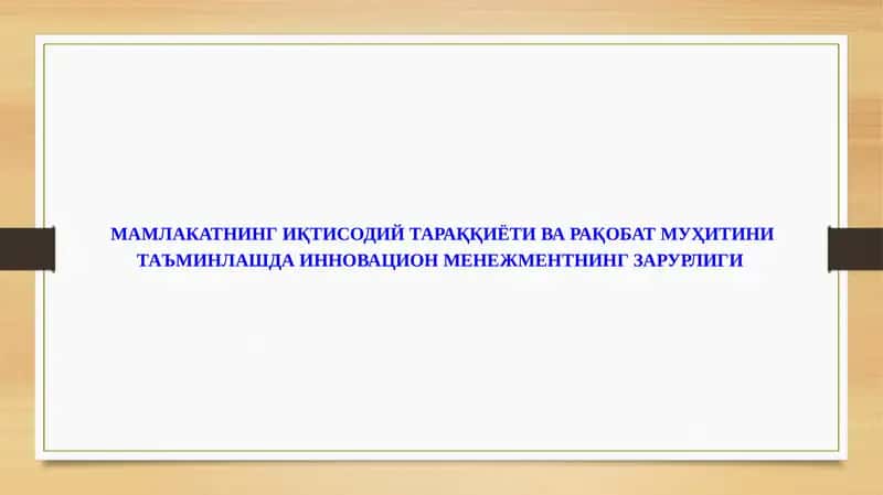 МАМЛАКАТНИНГ ИҚТИСОДИЙ ТАРАҚҚИЁТИ ВА РАҚОБАТ МУҲИТИНИ   ТАЪМИНЛАШДА ИННОВАЦИОН МЕНЕЖМЕНТНИНГ ЗАРУРЛИГИ 1