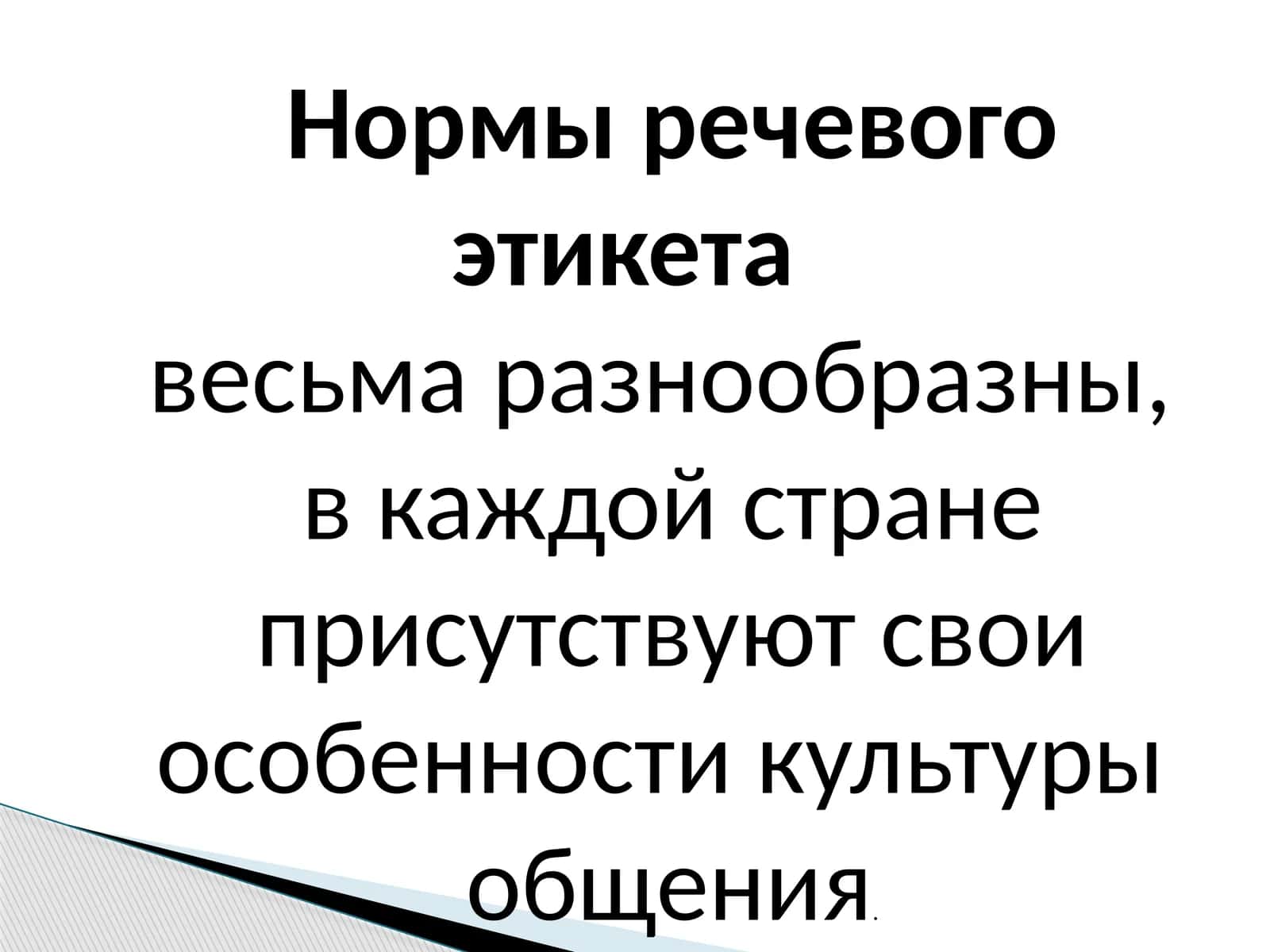 Нормы речевого этикета 1