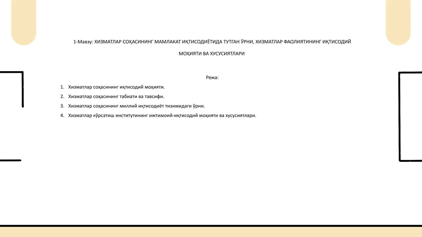 Хизматлар соҳасининг мамлакат иқтисодиётидаги ўрни 1
