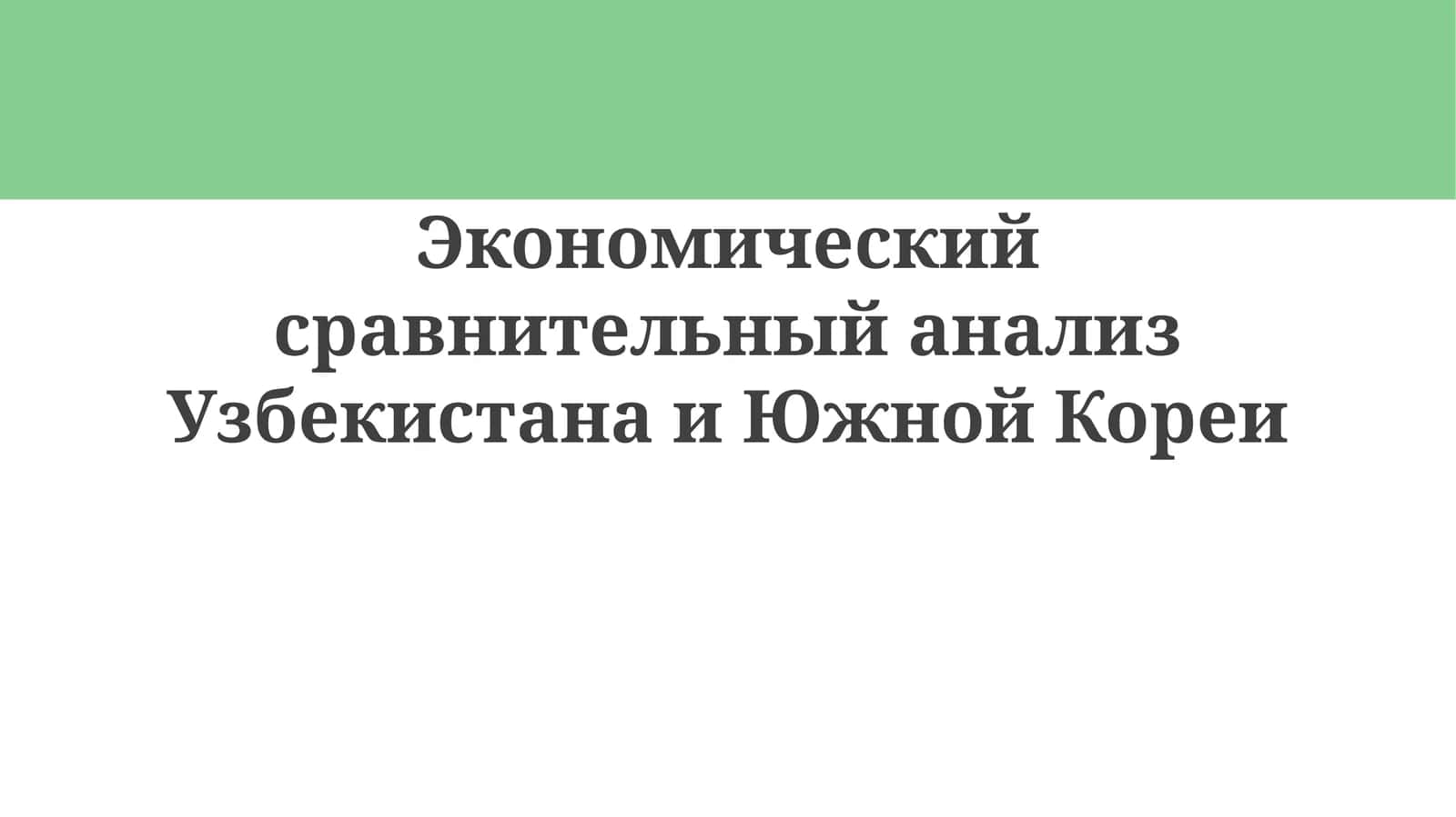Экономический сравнительный анализ Узбекистана и Южной Кореи 1