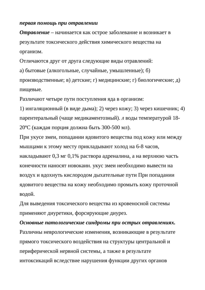 Первая помощь при отравлении 1