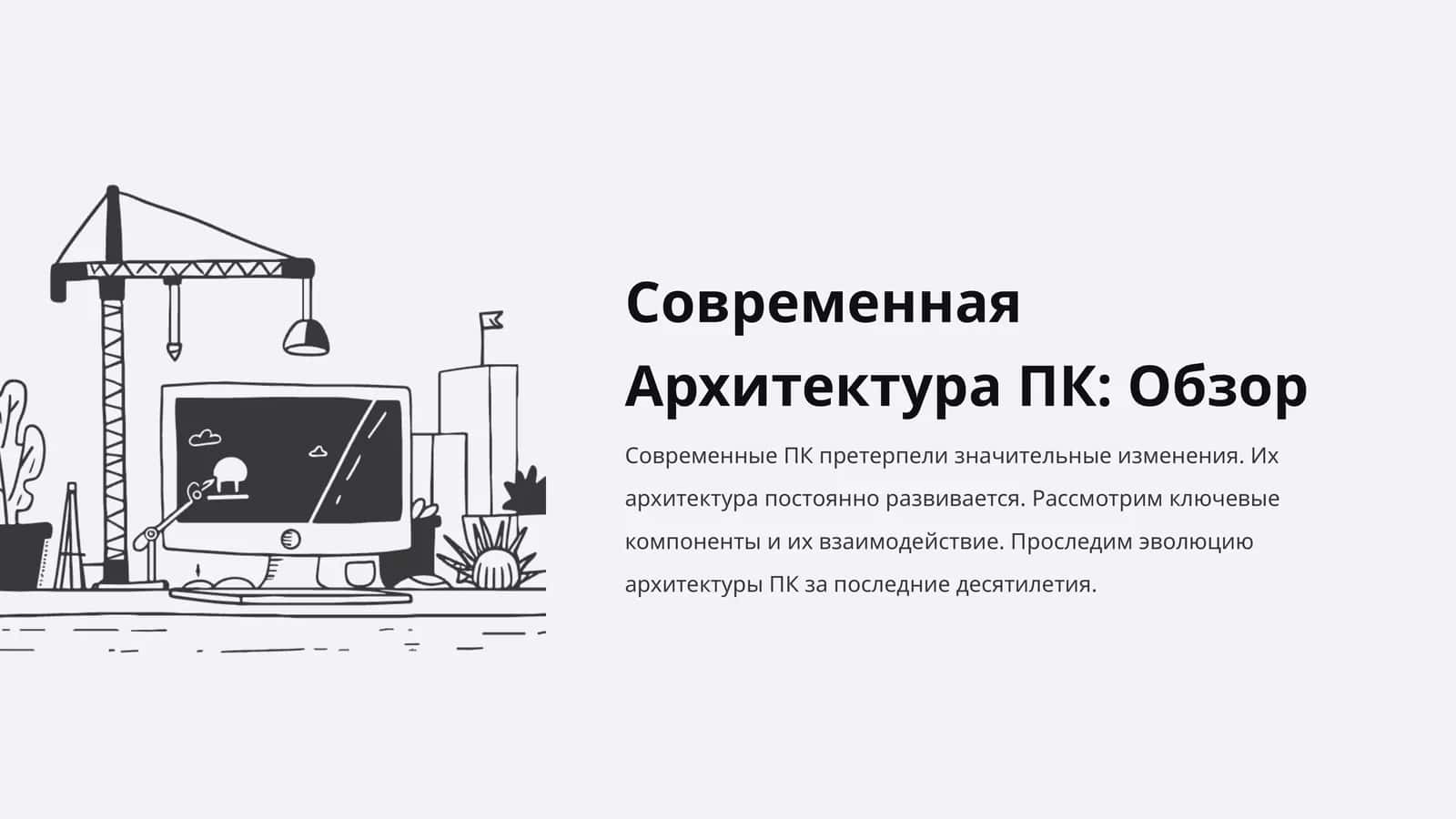 Современная Архитектура ПК: Обзор 1