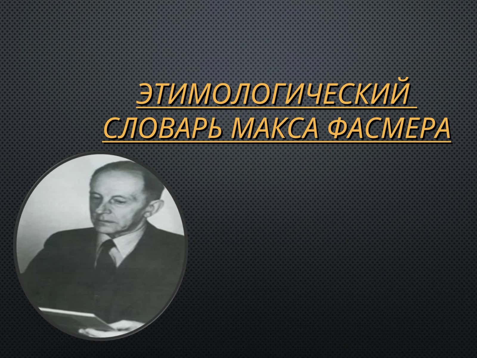 ЭТИМОЛОГИЧЕСКИЙ  СЛОВАРЬ МАКСА ФАСМЕРА 1