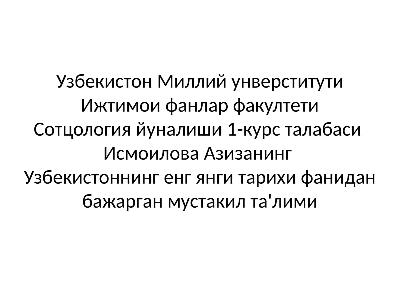 Чин узбек иши 1