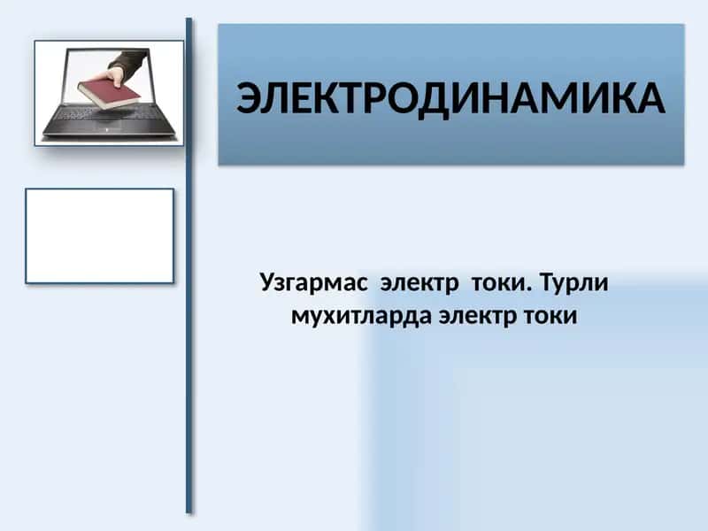 Узгармас  электр  токи. Турли мухитларда электр токи 1