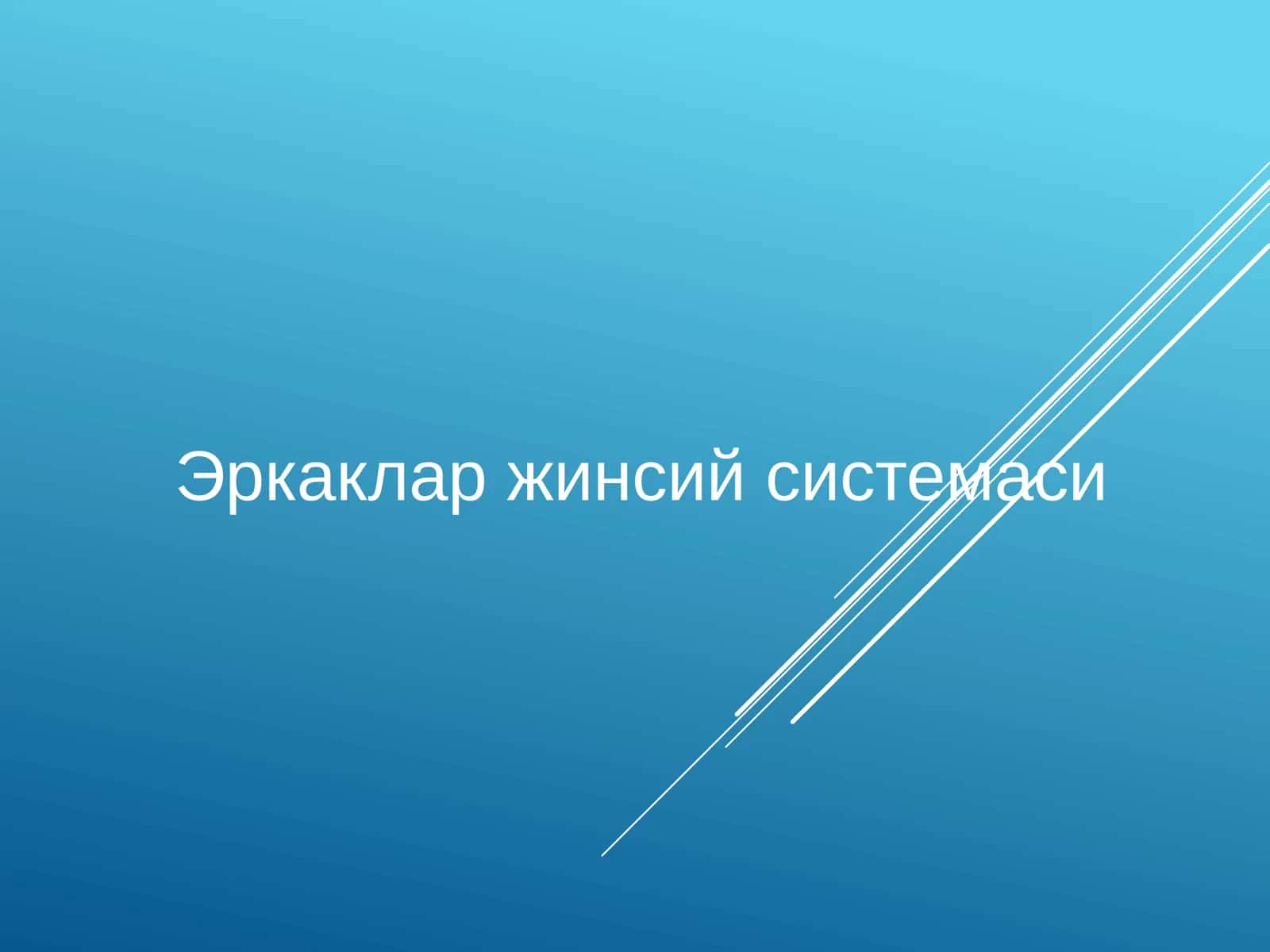 Эркаклар жинсий системаси 1