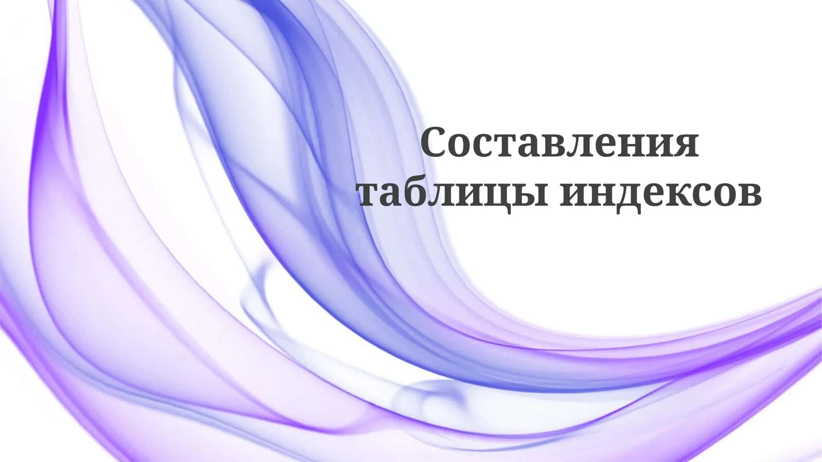 Индексация 1