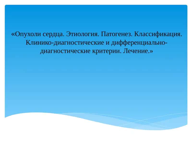 Опухоли сердца 1