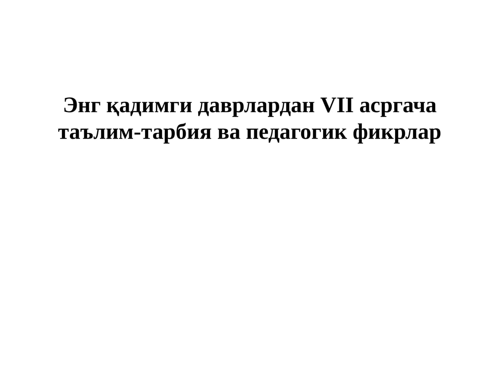 Энгқадимги даврлардан VII асргача таълим-тарбия ва педагогик фикрлар 1