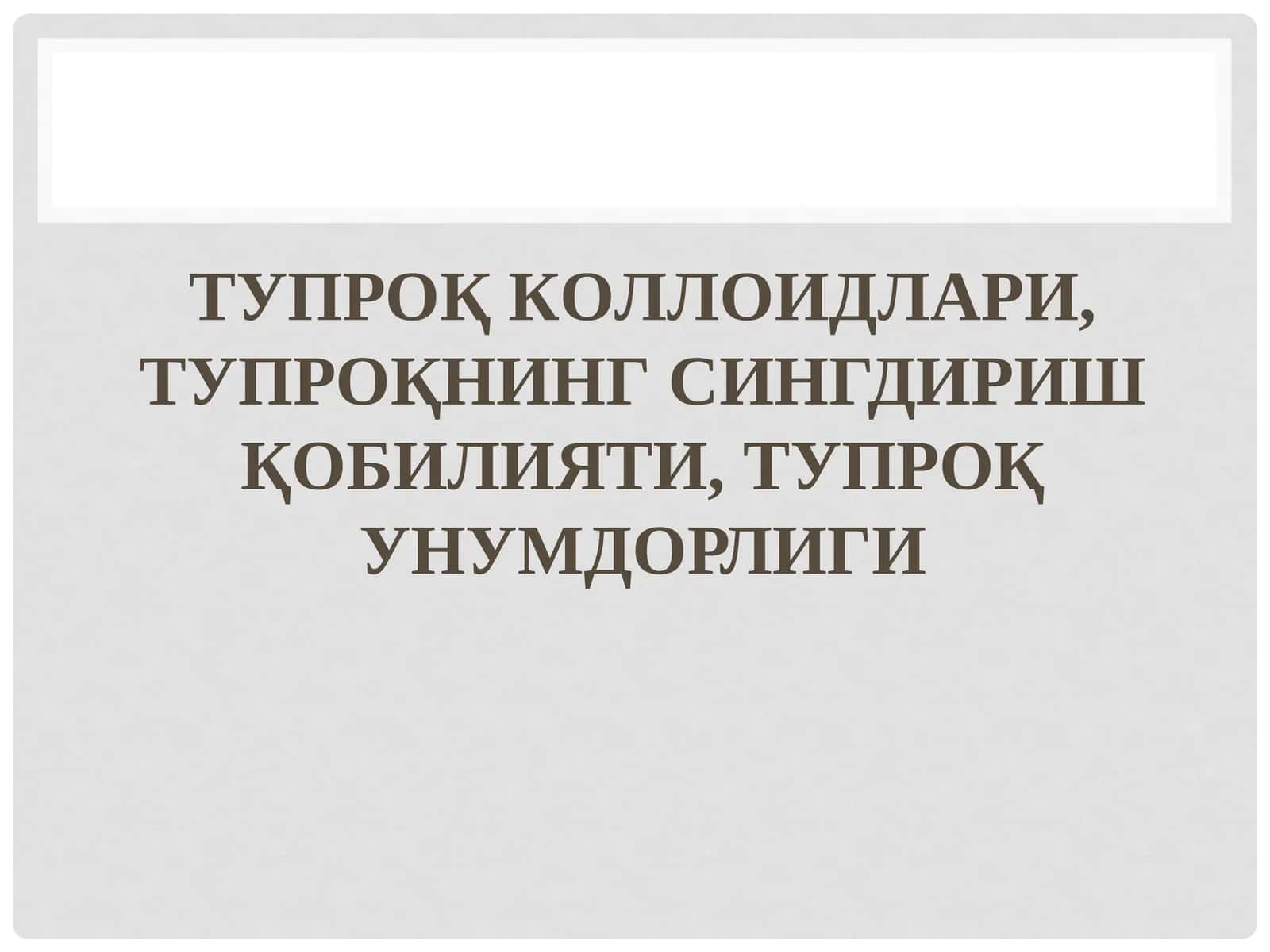 ТУПРОҚ КOЛЛOИДЛAРИ, ТУПРОҚНИНГ СИНГДИРИШ ҚOБИЛИЯТИ, ТУПРОҚ УНУМДOРЛИГИ 1