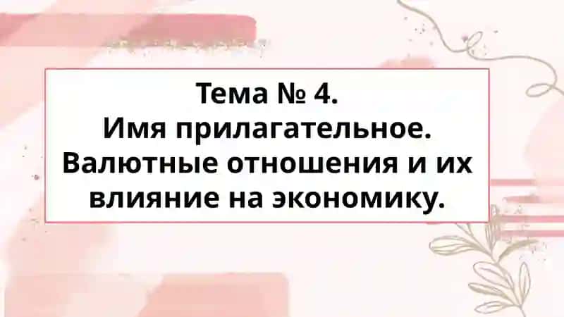 Имяприлагательное. Валютные отношения и их влияние на экономику