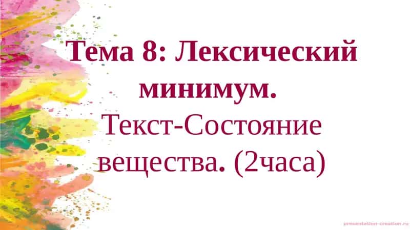 Тема 8: Лексическийминимум.Текст-Состояниевещества.(2часа) 1