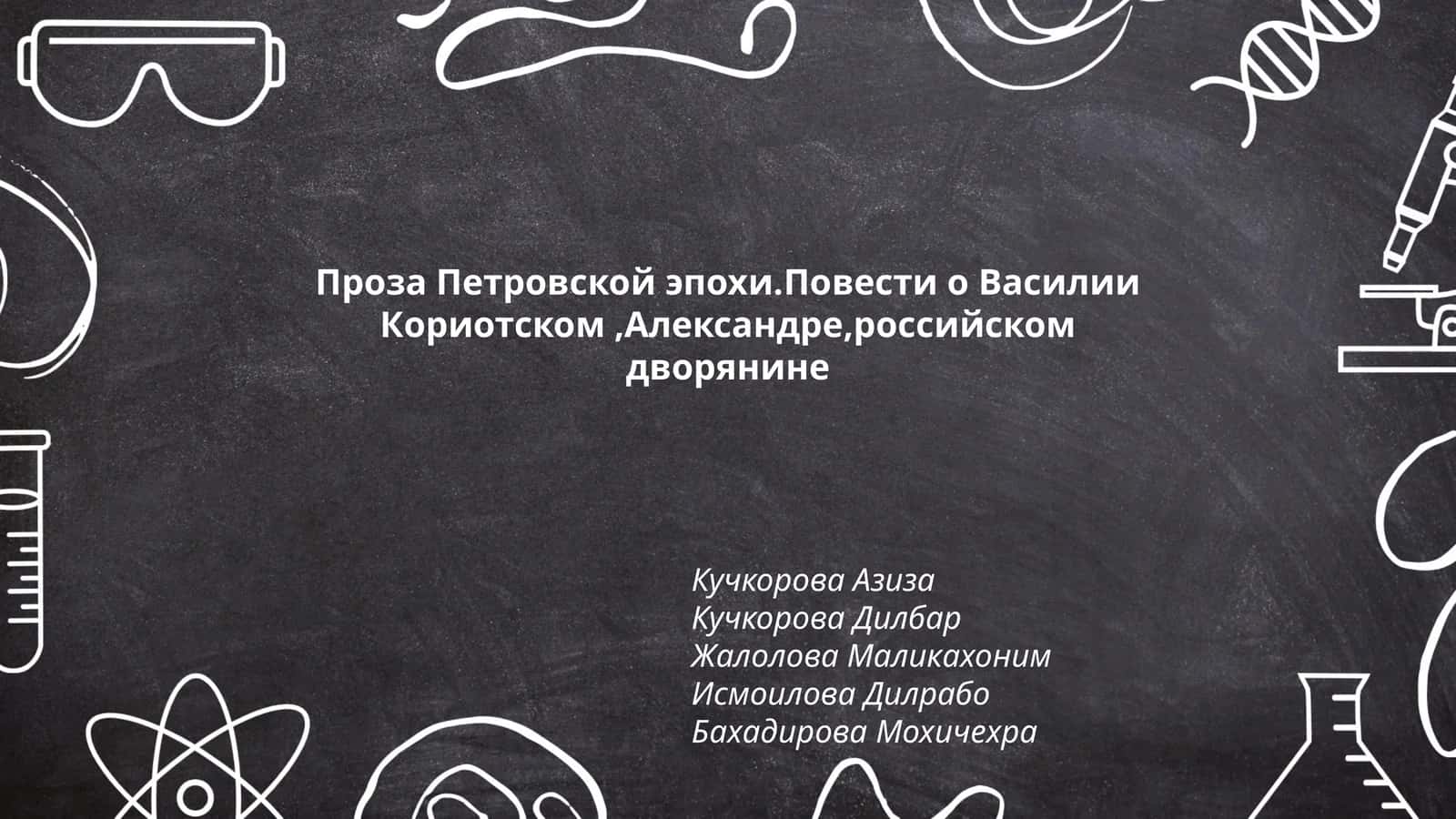 Проза Петровской эпохи.Повести о Василии Кориотском,Александре,российском дворянине 1