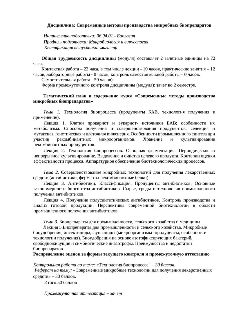 Современные методы производства микробных биопрепаратов 1