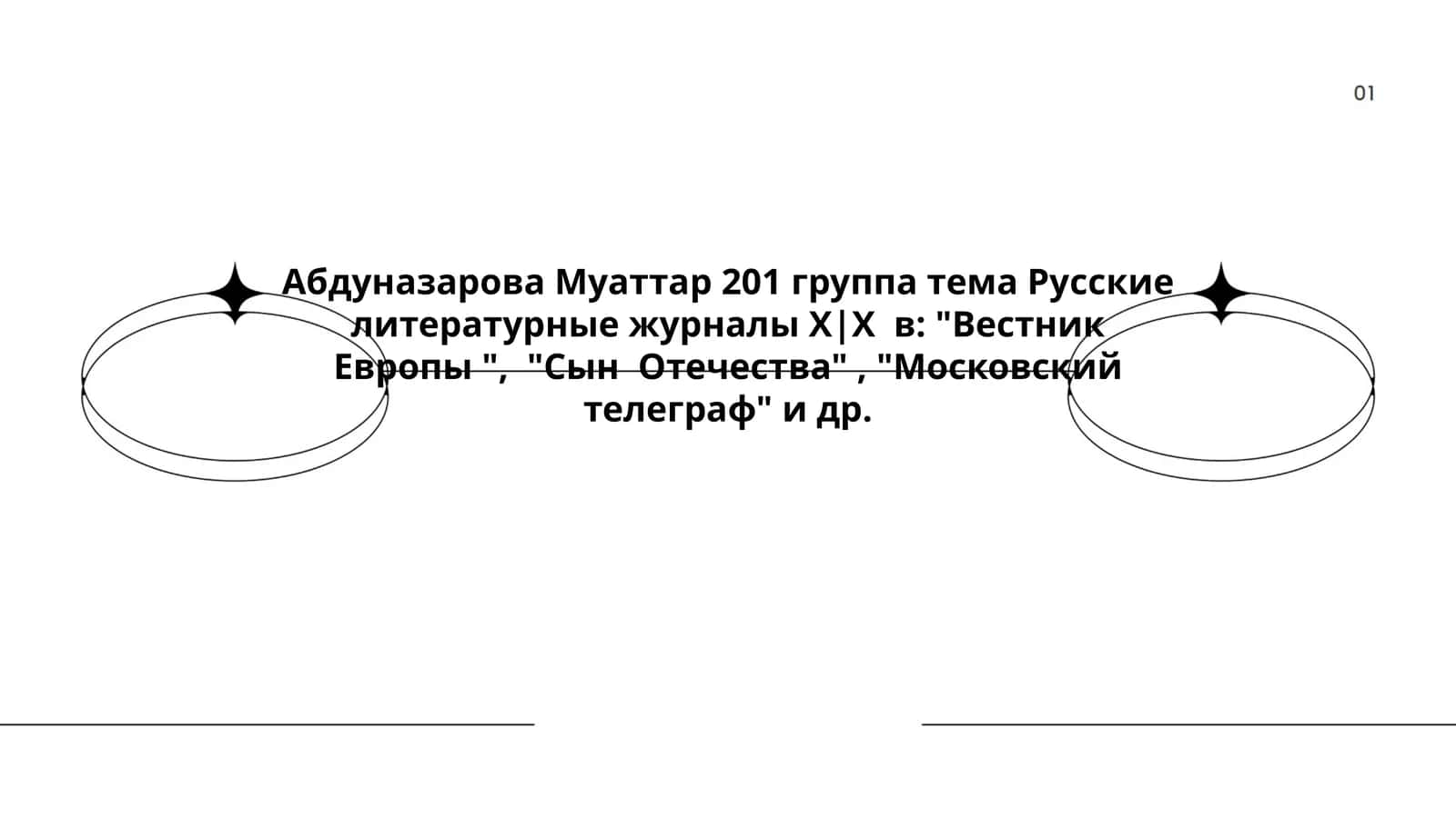 Русские литературные журналы Х|Х в 1