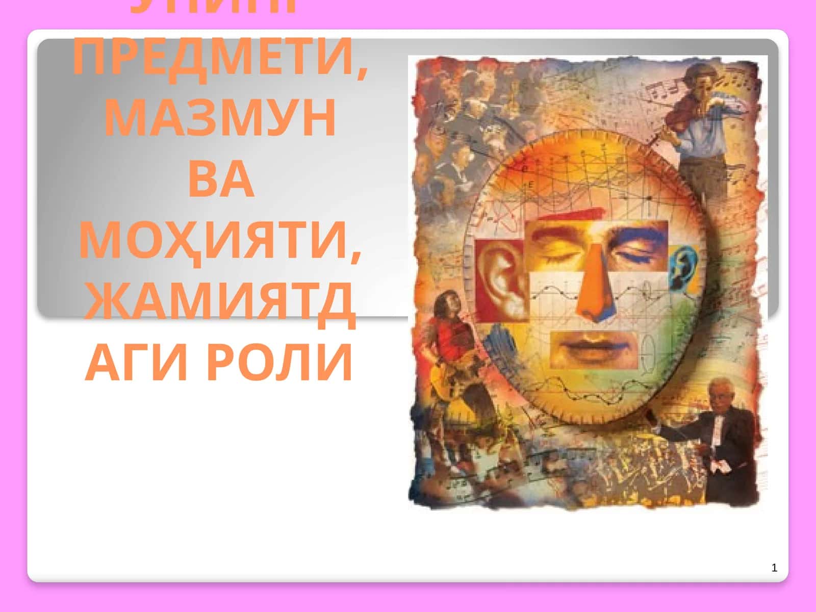 ФАЛСАФА: УНИНГ ПРЕДМЕТИ, МАЗМУН ВА МОҲИЯТИ, ЖАМИЯТДАГИ РОЛИ 1