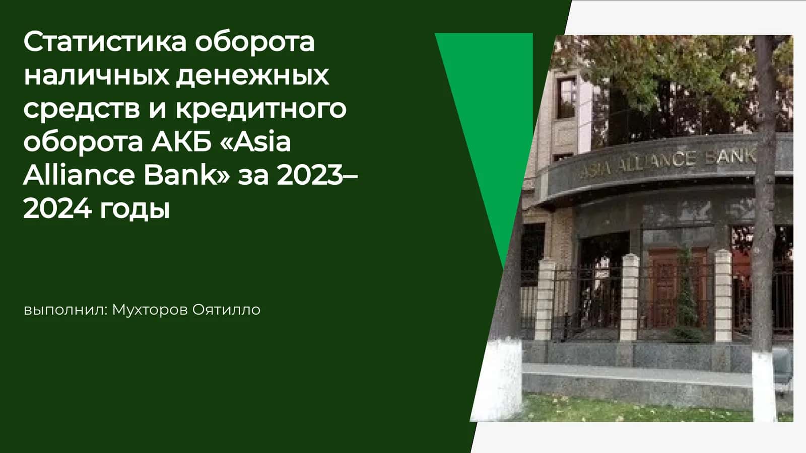 Оборот наличных средств через карты банка "Asia Alliance Bank" в 2023–2024 годах 1