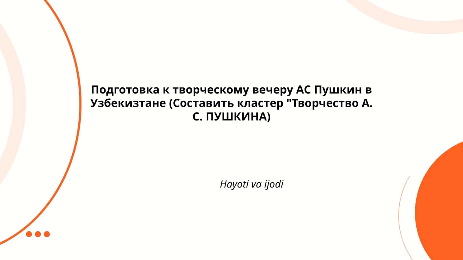 Подготовка к творческому вечеру АС Пушкин в Узбекизтане 1