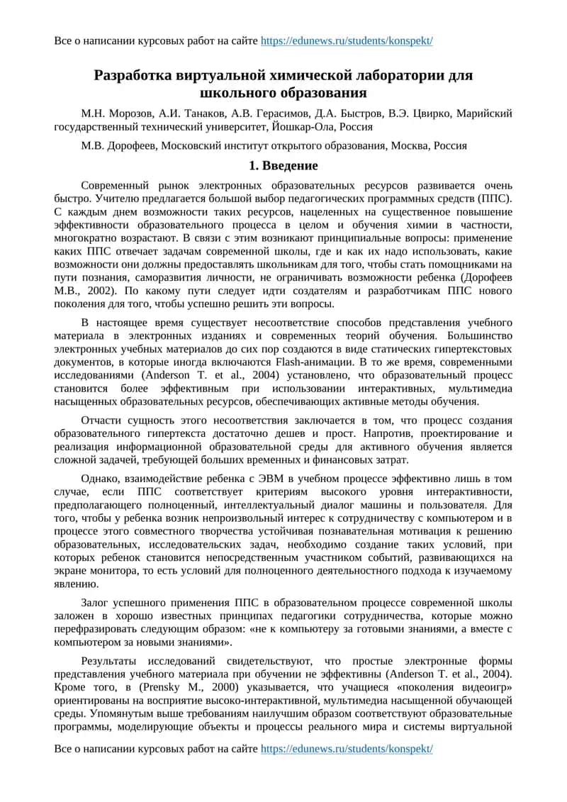 Разработка виртуальной химической лаборатории для школьного образования 1
