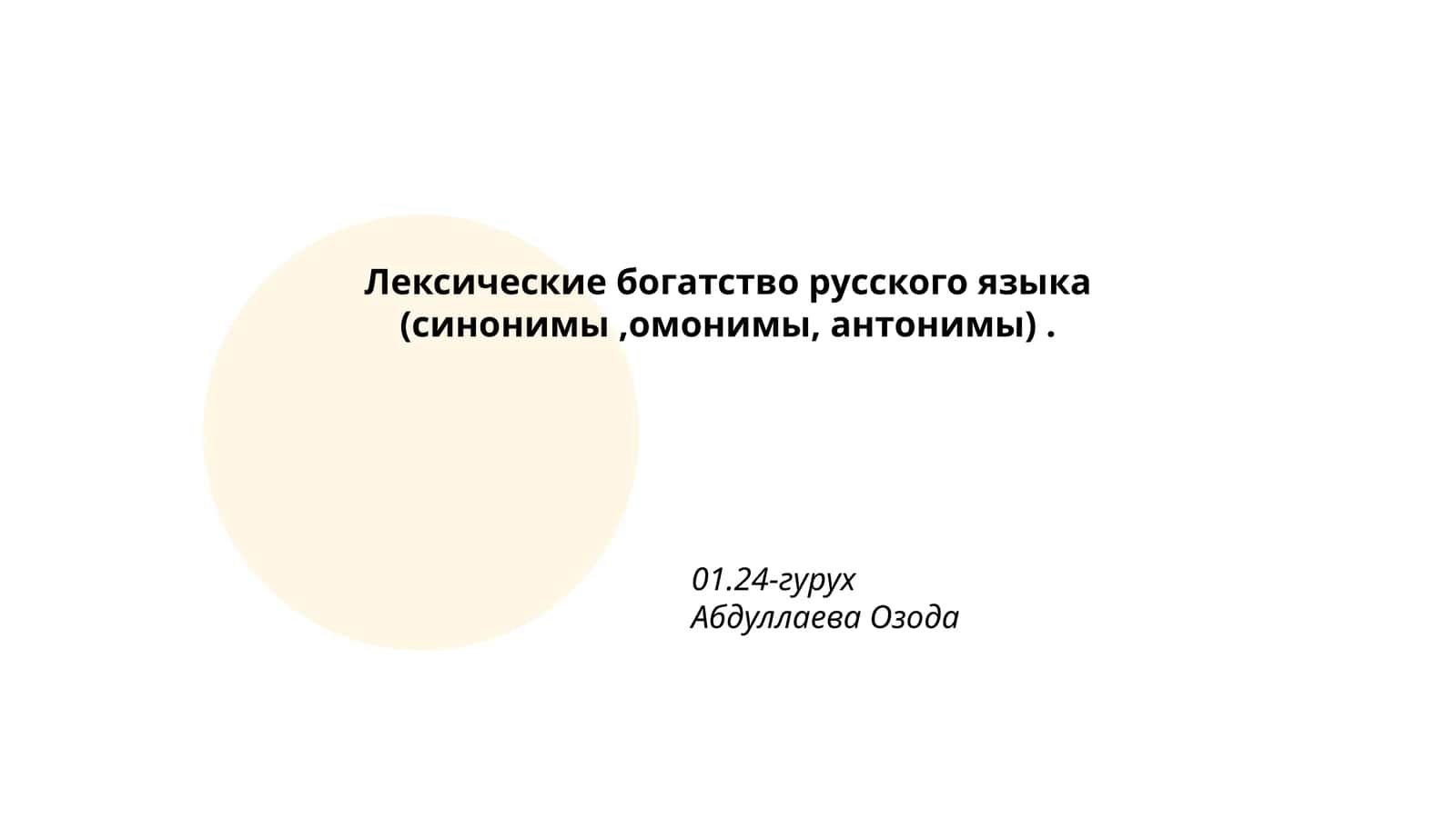 Лексические богатство русского языка (синонимы,омонимы, антонимы) 1