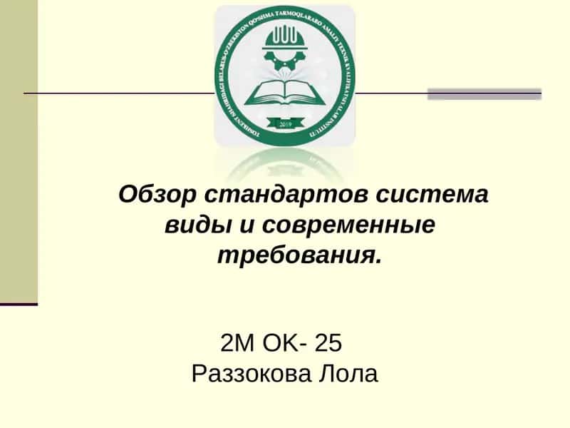 Стандарты общих технических требований(ОТТ) 1