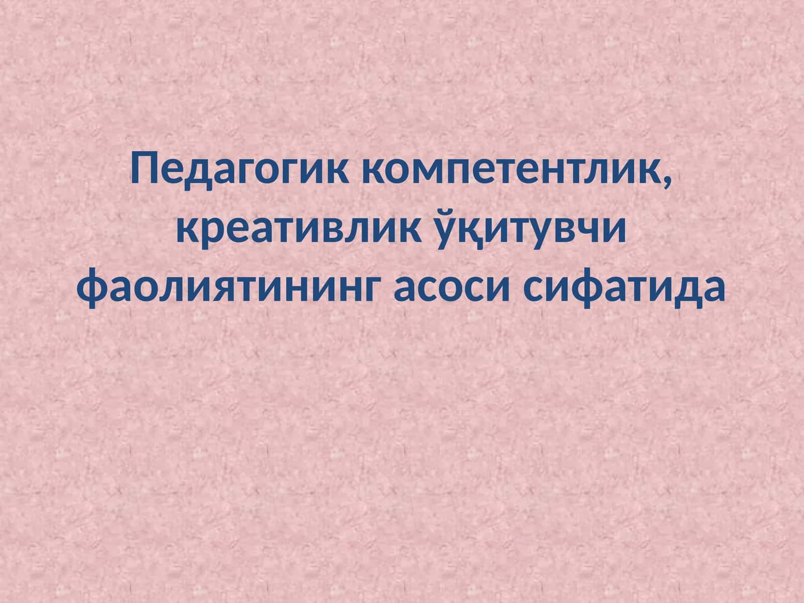 Педагогик компетентлик, креативлик ўқитувчи фаолиятининг асоси сифатида 1