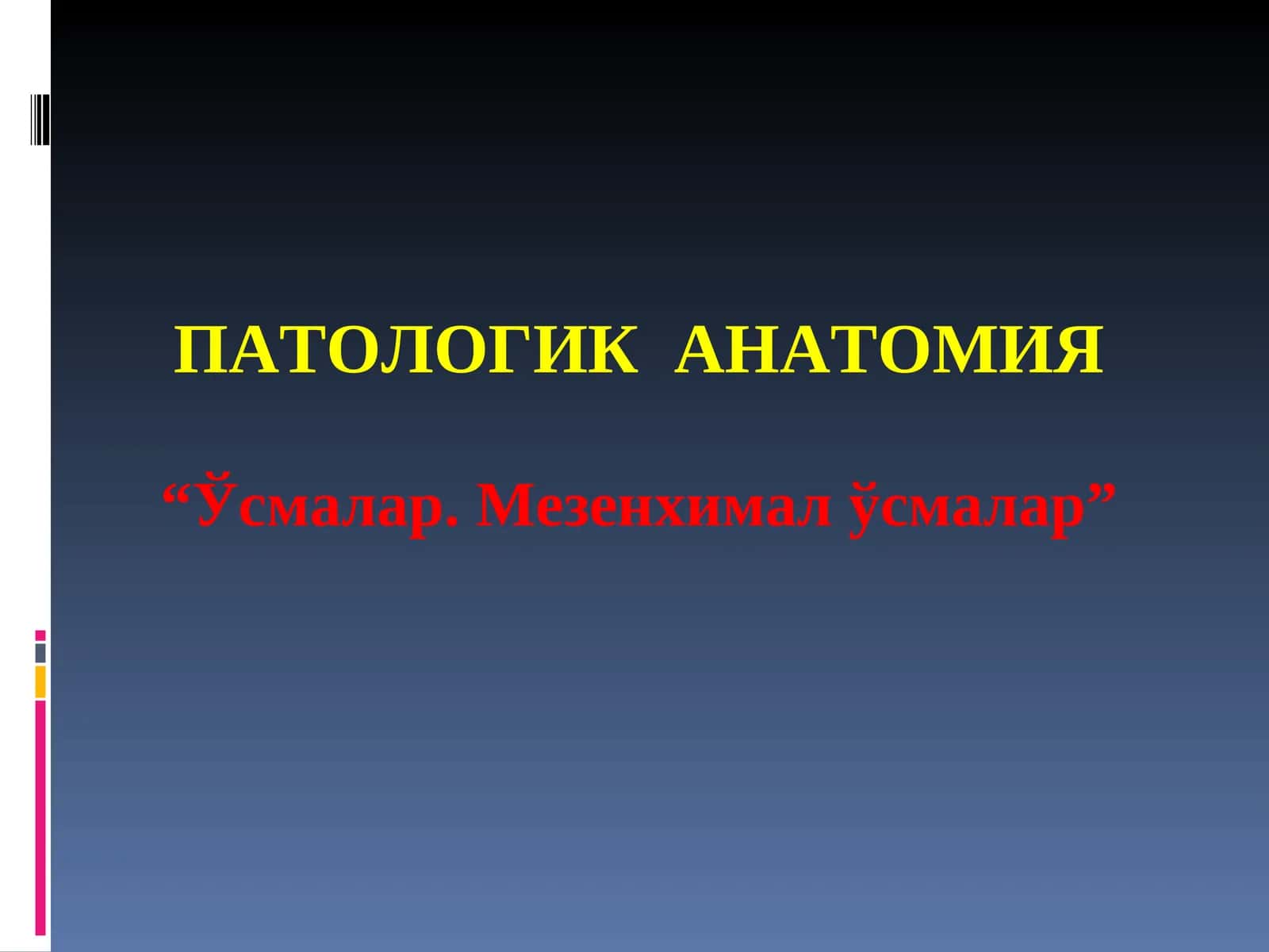 ЭПИТЕЛИЙ ХАВФСИЗЎСМАЛАРИ 1