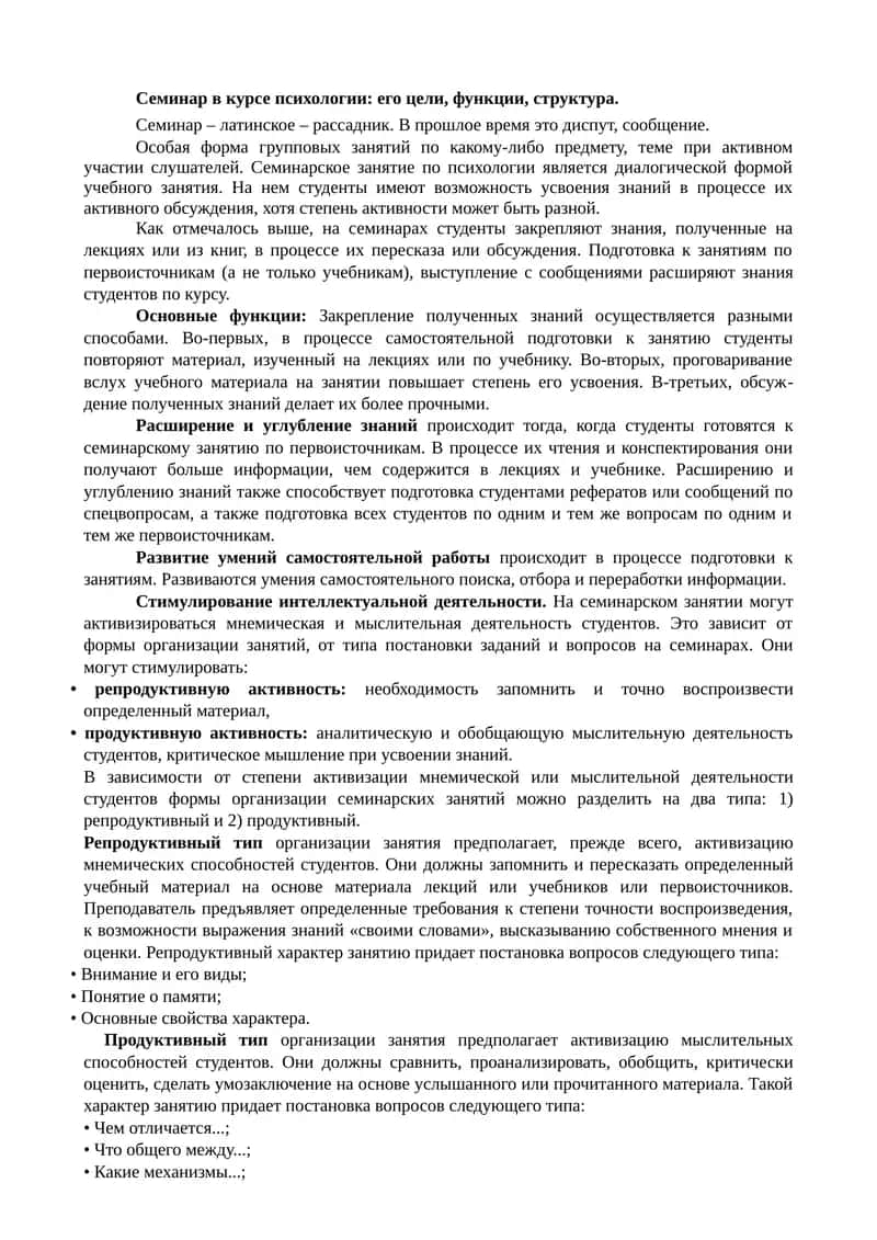Семинар в курсе психологии 1
