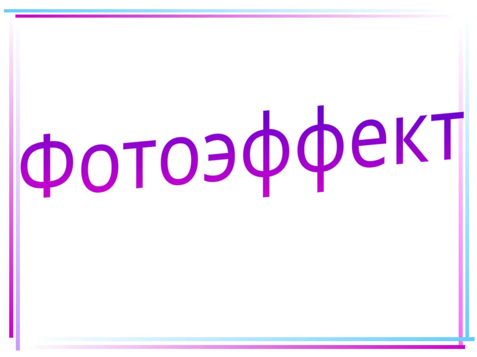 Фотоэффект 1