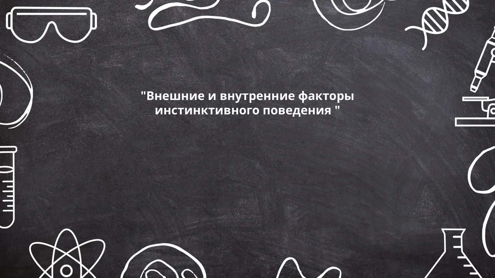 Генетические предпосылки инстинктивного поведения 1