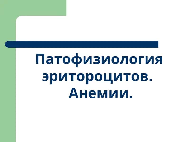 Патофизиология 1
