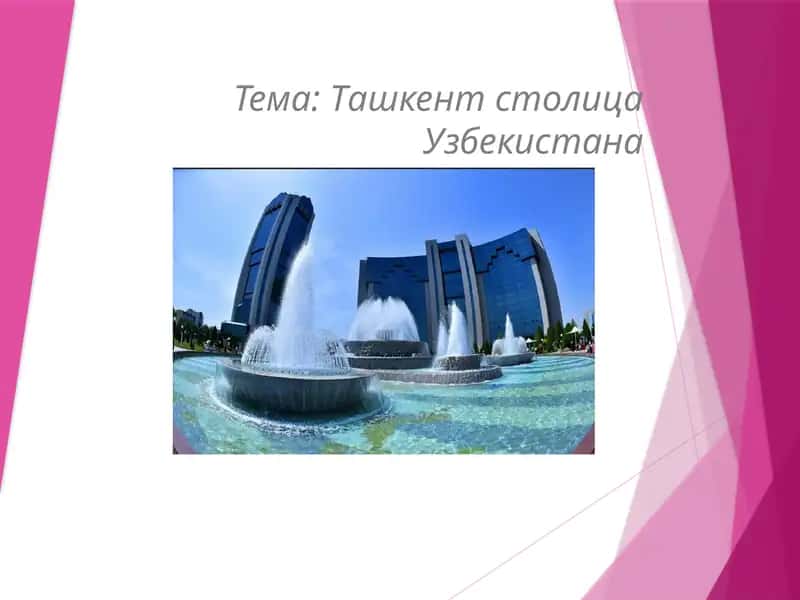 Ташкент столицаУзбекистана 1