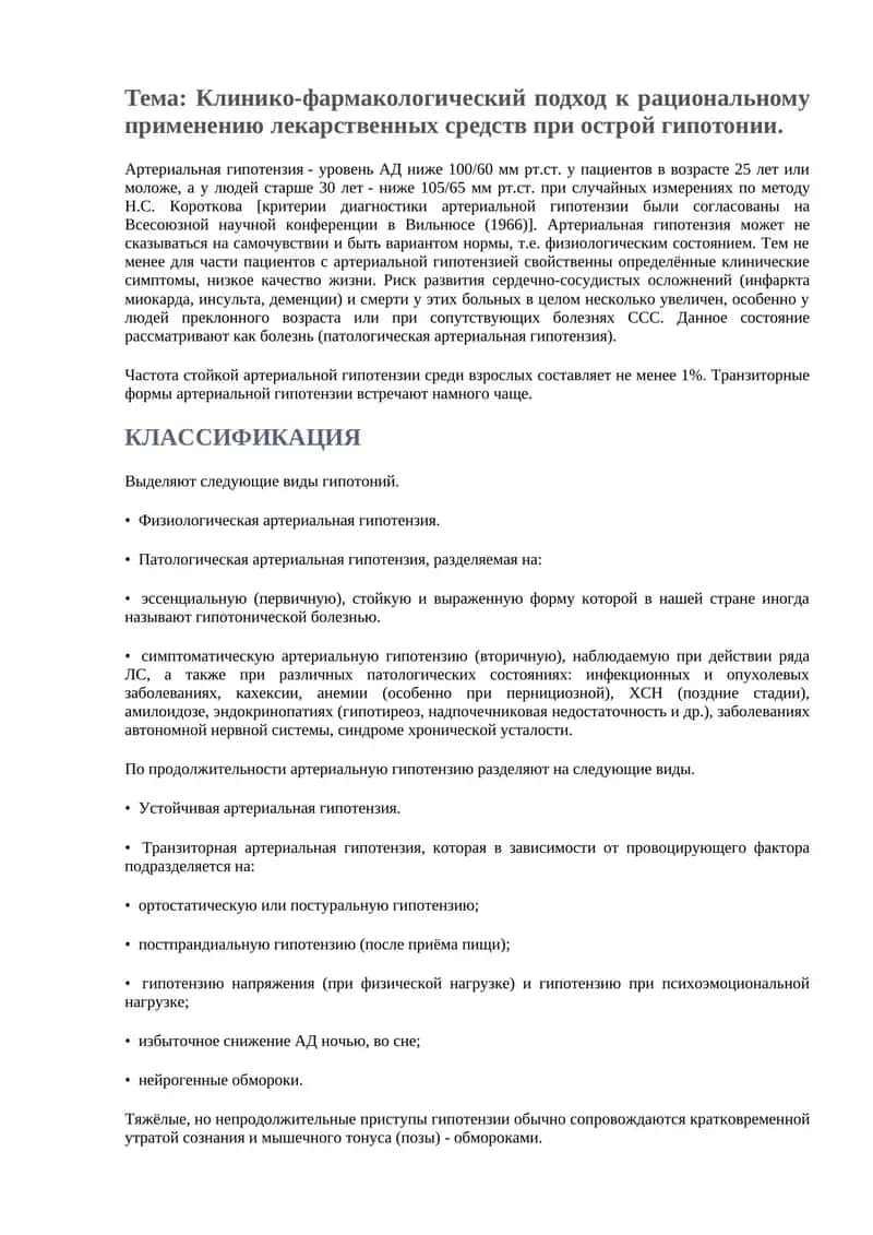 Рациональное применение лекарственных средств при артериальной гипотензии 1