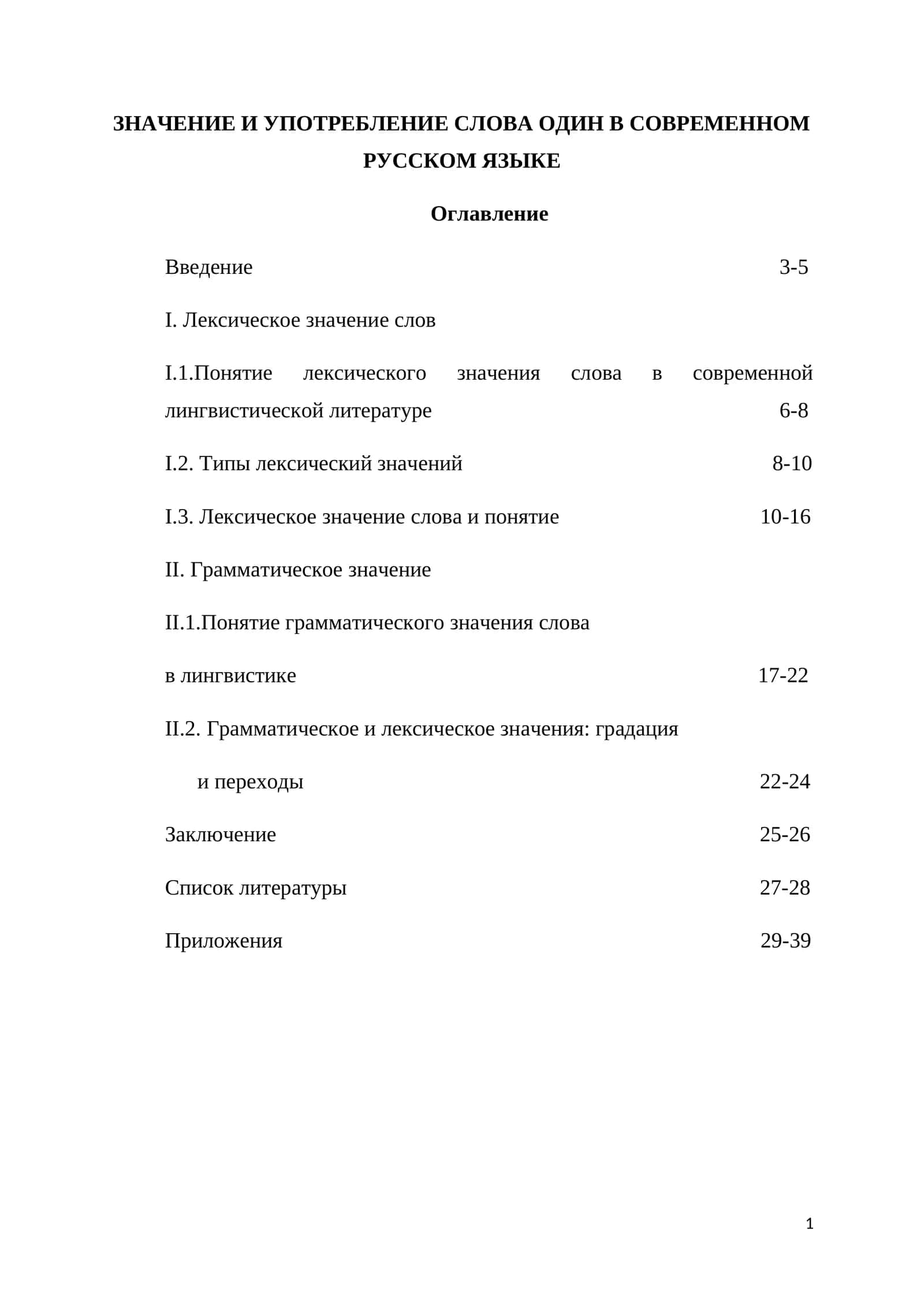 ЗНАЧЕНИЕ И УПОТРЕБЛЕНИЕ СЛОВА ОДИН В СОВРЕМЕННОМ РУССКОМ ЯЗЫКЕ 1