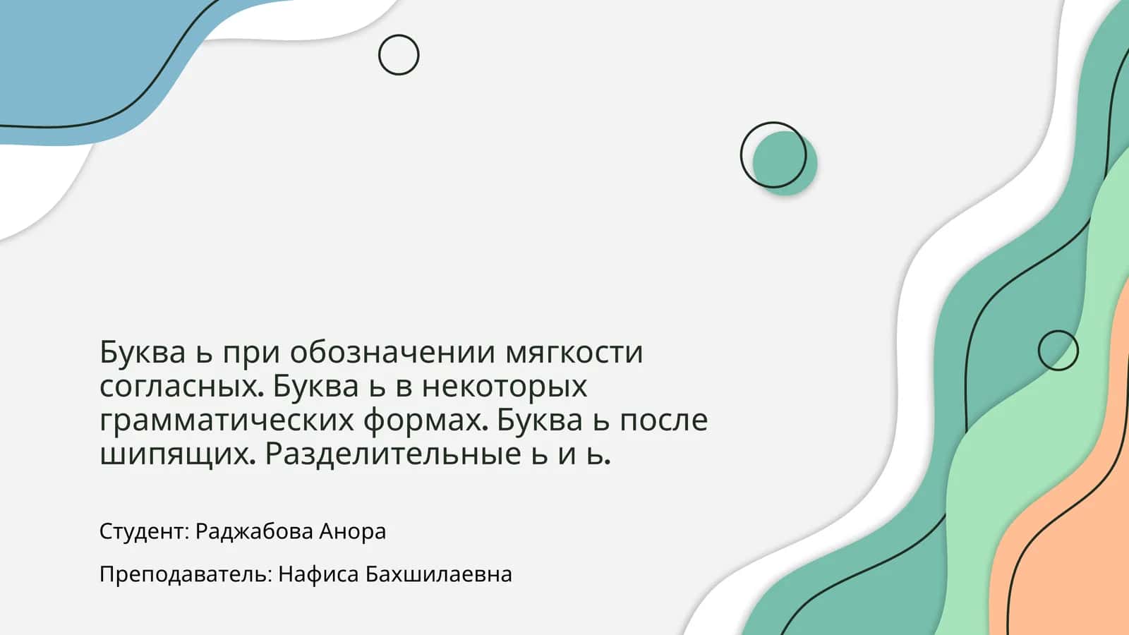 Қўшимча ь ва унг лигатама 1